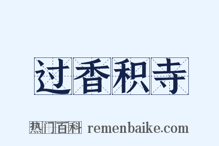 过香积寺是什么意思的图片